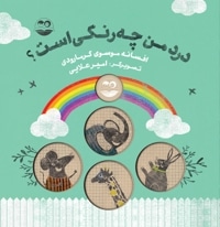 درد من چه رنگی است